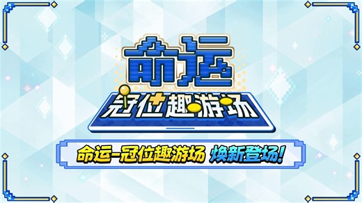 《命运-冠位趣游场》品牌焕新！多款经典FGO官方小游戏等你来玩！