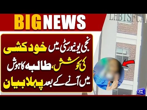 UOL Tragedy: Student’s First Statement After Suicide Attempt | Breaking News | Dunya News