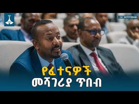 ኢትዮጵያ እንዴት ዓለም አቀፋዊ ቀውሶችን በብቃት እየተሻገረች ነው? ETV | EBC | EBCDOTSTREAM
