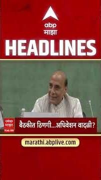 ABP Majha Headlines : 08.30 PM : 19 July 2026 : एबीपी माझा हेडलाईन्स Marathi News Maharashtra ABP