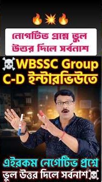 WBSSC Group C and D Interview Preparation Tricky Question #shorts