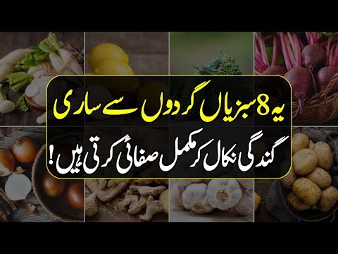 Kidney Detox With Vegetables Urdu Hindi - Best Vegetables For Kidney And Gallbladder Urdu Hindi
