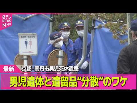【最新】南丹市 男児遺体と遺留品“分散”のワケ？ 元神奈川県警捜査一課長に２つのナゾを聞く── 社会ニュースライブ（日テレNEWS LIVE）