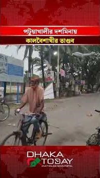 পটুয়াখালীর দশমিনায় কালবৈশাখীর তা'ণ্ডব #Kalbaishakhi #Dashmina #patuakhali #stormchasing #dhakatoday