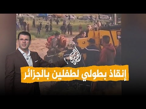 شبكات | الجزائر.. إنقاذ بطولي لطفلين حاصرتهما السيول