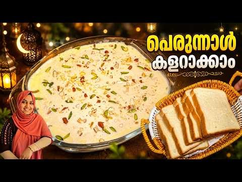 പെരുന്നാൾ സ്പെഷ്യൽ ബ്രെഡ് പുഡ്ഡിംഗ് 🍮| Easy Bread Pudding Recipe Malayalam | Eid Special Dessert