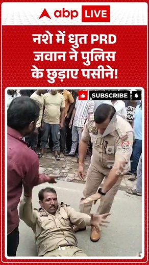 Viral Shorts: नशे में धुत PRD जवान ने Police के छुड़ाए पसीने! | #ytshorts #abpnews #latestnews