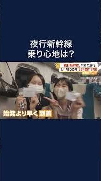 “夜行新幹線”初の運行 1人1万5000円“ホテル代節約”で完売 #shorts