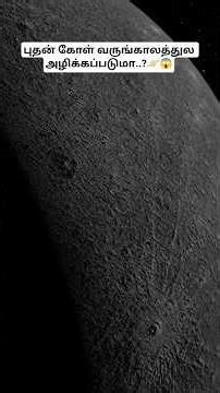 புதன் கோள் வருங்காலத்துல அழிக்கப்படுமா..? Planet Mercury Facts _ Tamil _ BioWorld