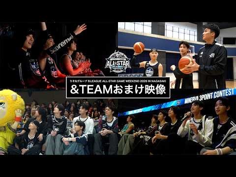 【#Bリーグオールスター】&TEAM スペシャルおまけ映像