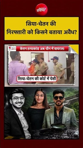 Sucherita Kukreti | Ketan Agarwal Case: Siya Goyal-Chetan की गिरफ्तारी को किसने बताया अवैध?| #ndtv