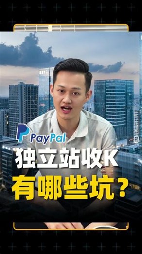特货独立站收 K，应该注意哪些坑？ 前段时间出差深圳，一个积木玩具的客户，并不是他的客户备注敏感信息，导致账号触发审核，而是他商品名都有敏感词，不用等人工巡检，光是 AI 巡检都立马抽查出来了。#跨境支付 #PayPal #stripe#Zelle#独立站