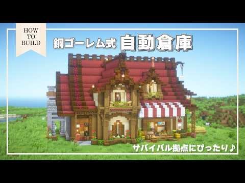 【作り方 / HowToBuild】銅ゴーレム式自動倉庫のあるサバイバル拠点 [ Java版対応・統合版は概要欄を要確認 ]