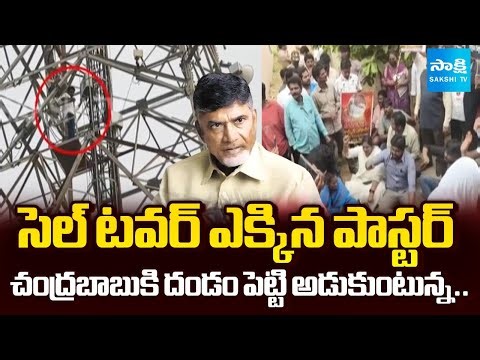 సెల్ టవర్ ఎక్కిన పాస్టర్ | Pastor Ismail Climbed Cell Tower | Dalit Protest against RRR |@SakshiTV