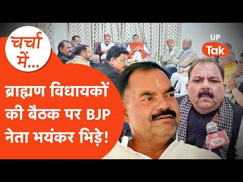 BJP Brahmin MLAs meeting पर आलाकमान ने लगाई फटकार तो बमक पड़े BJP MLA,शुरू हुआ भयंकर टकराव!