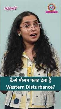 कड़ाके की ठंड, मूसलाधार बारिश लाने वाला Western Disturbance क्या है?
