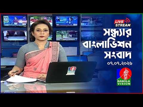 🔴সন্ধ্যার বাংলাভিশন সংবাদ | BanglaVision Live News Bulletin | 07 July 2026
