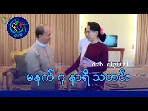 DVB Digital မနက် ၇ နာရီ သတင်း (၃ ရက် ဧပြီလ ၂၀၂၆)