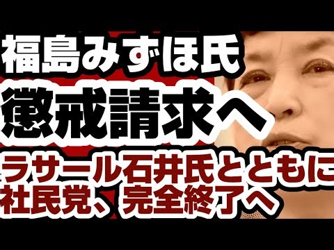 福島みずほ氏 懲戒請求される ラサール石井氏とともに社民党完全終了のお知らせ 【社民党消滅】2026年9月28日