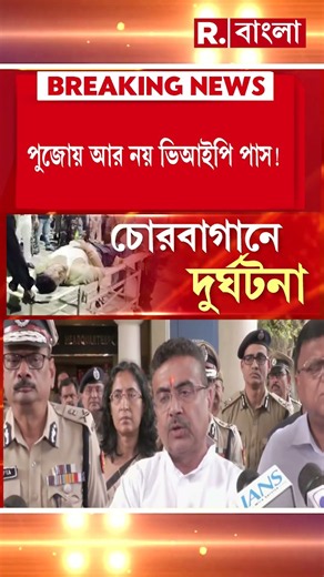 কলকাতার পুজোয় বন্ধ VIP পাস, জানিয়ে দিলেন মুখ্যমন্ত্রী শুভেন্দু অধিকারী