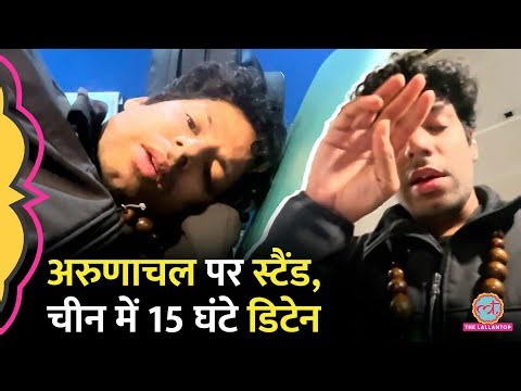 Arunachal पर स्टैंड से चिढ़े China ने Indian Vlogger को 15 घंटे डिटेन किया, अब खुली पूरी कहानी
