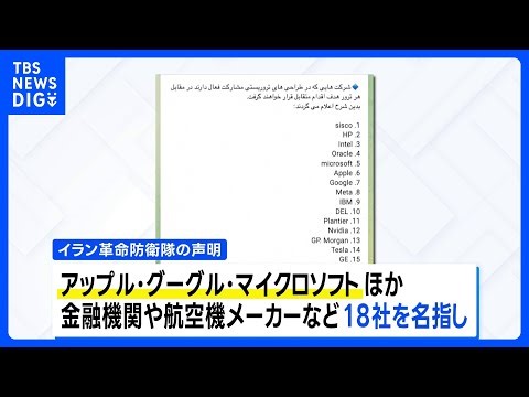 米IT企業18社を「攻撃対象」に イラン革命防衛隊が警告 アップルやグーグルなど名指しし「暗殺関与なら破壊」｜TBS NEWS DIG