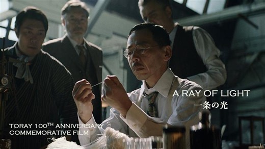 【TORAY】TORAY 100th ANNIVERSARY COMMEMORATIVE FILM A RAY OF LIGHT A Century of History | Toray Membrane USA, Inc.