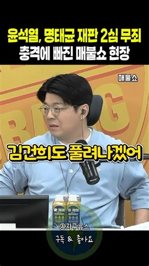 윤석열, 명태균 재판 2심 무죄 충격에 빠진 매불쇼 현장
