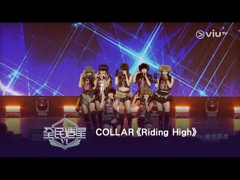 《全民造星VI 總決賽》COLLAR⟣《Riding High》