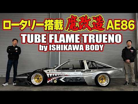 【変態車道】 イシカワボディ 製作 キャブ仕様 13B 搭載 AE86 を 飯田章 がレポート ついでに SRエンジン 搭載 バネット・ラルゴ を ストリート試乗 【新作】