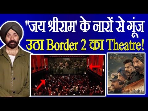 Border 2 First Day First Show: फिल्म के पहले ही सीन ने जीता फैंस का दिल, लगे 'जय श्रीराम' के नारे!