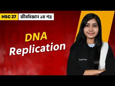 HSC জীববিজ্ঞান ১ম পত্র | অধ্যায় ০১ | DNA Replication সহজ ব্যাখ্যা + ধাপসমূহ