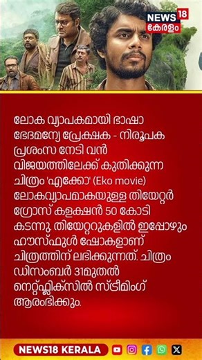 'എക്കോ' 50 കോടി ക്ലബ്ബിലേക്ക്; പുതുവർഷം പിറക്കുന്നതും ഒ.ടി.ടിയിലേക്ക് |Eko | N18S #shorts
