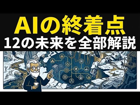 【MITが分類したAIの終着点「12通り」を全部解説 】人類が選べる未来のすべて