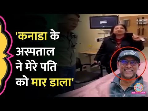 Canada के अस्पताल में इलाज के लिए 8 घंटे इंतज़ार, भारतीय की मौत, परिवार ने क्या आरोप लगाए?