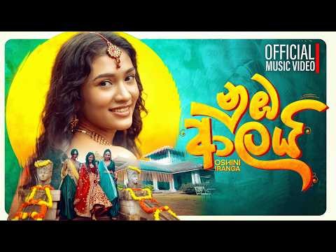 Nuba Aalai ( නුඹ ආලයි ) - Oshini Iranga | Official Music Video | New Sinhala Song 2026