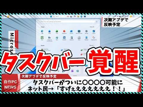 【今週の自作PCニュース】Windows11、待望のタスクバー〇〇〇〇が解禁される！？/NVIDIAコンパネついに廃止/新ゲーミングCPU 7700X3D?（26年5月5週目）