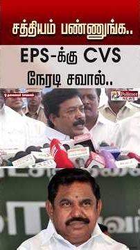 முடிஞ்சா சத்தியம் பண்ணுங்க..? EPS-க்கு CVS நேரடி சவால்..#SHORTS #cvshanmugam