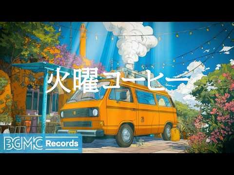 火曜コーヒー【作業用カフェBGM】☕ Sunlit Spring Cafe Jazz Piano & Soft Bossa Nova for Calm Focus