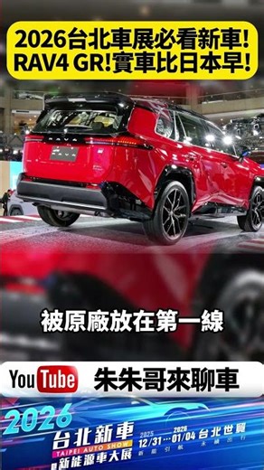 2026台北車展! Toyota 第六代 RAV4 GR Sport 台灣搶先東京曝光實車 RAV4 1/13 上市售價會更殺？【#朱朱哥來聊車】@中天車享家CtiCar #抖音 #shorts
