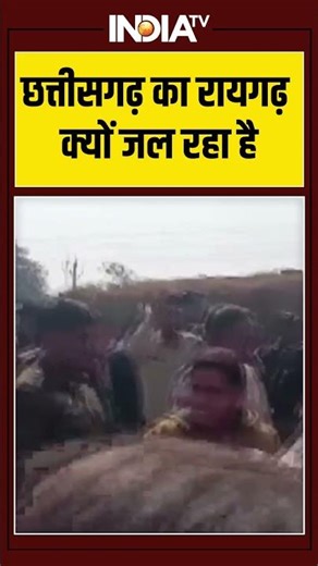 Raigarh Coal Mine News: छत्तीसगढ़ का रायगढ़ क्यों जल रहा है #chhattisgarh #raigarh #ytshorts