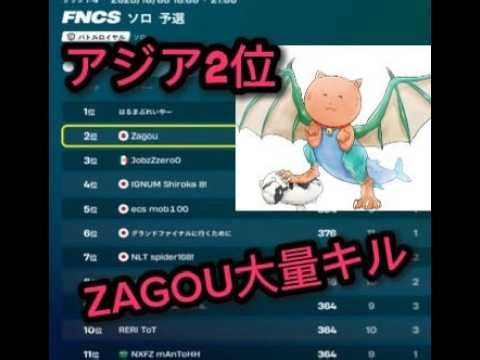 fncsソロでアジア2位をとったzagouが全盛期すぎるwwwwwwww