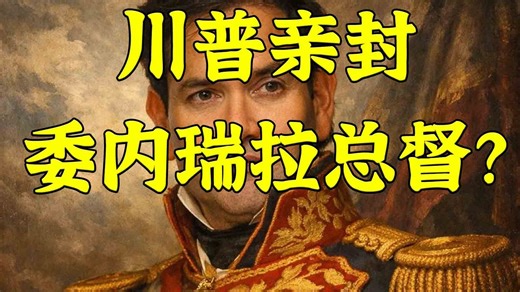 懂王：我还要打墨西哥、哥伦比亚、格陵兰岛！