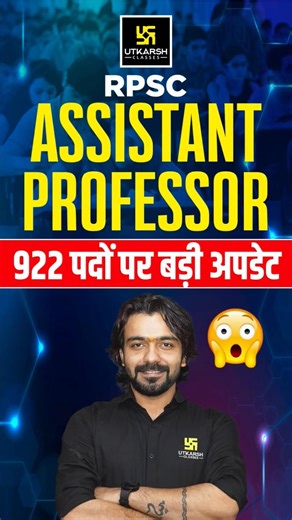 RPSC Assistant Professor | 922 पदों पर बड़ी अपडेट 😱 #utkarshteachingexams #assistantprofessor