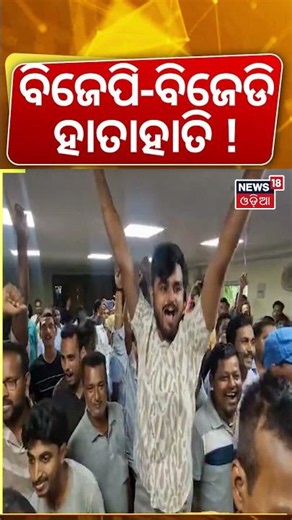 ବିଜେପି-ବିଜେଡି ହାତାହାତି! BJP & BJD Workers Clash During MLA Gautam Buddha Das Event | Odisha Politics