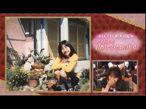 柏木由紀《こんな私がアイドルに》 #柏木由紀 #AKBINGO