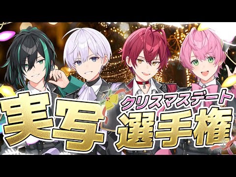 【実写】騎士Xからクリスマスデートのお知らせ。