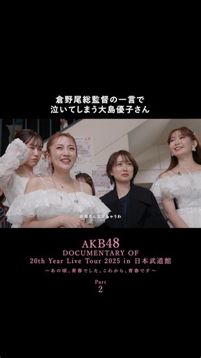ドキュメンタリーの続きは代々木で🏟️ 4/3〜5 「AKB48 春コンサート 2026」チケット先着受付中🎟️🌸 20周年ドキュメンタリーはHuluで独占配信中📡