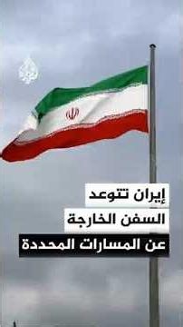 التلفزيون الإيراني: بحرية الحرس الثوري ستتعامل بحزم مع السفن التي تسلك مسارات غير التي حددتها إيران