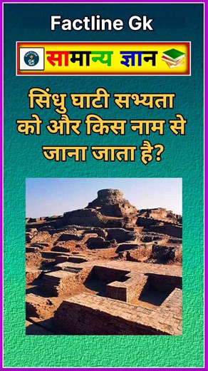 🏛️Sindhu Ghati Sabhyata ko aur kis naam se jana jata hai?🤔#shorts #history #gk #sindhughatisabhyata